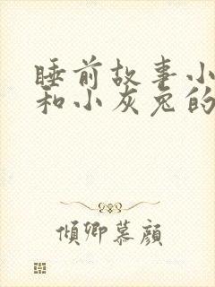 睡前故事小白兔和小灰兔的故事