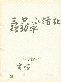 三只小猪故事简短30字