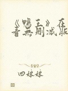 《鸭王》在线观看无删减版