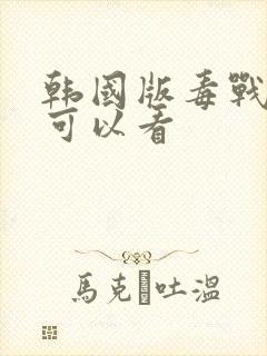 韩国版毒战哪里可以看封面