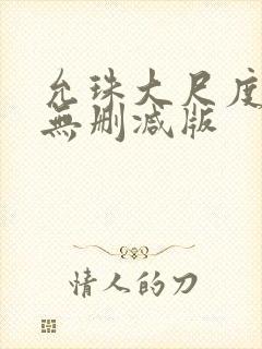 允珠大尺度床戏无删减版封面