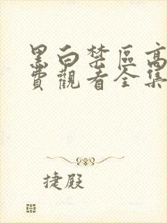 黑白禁区高清免费观看全集电视剧