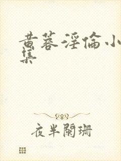 黄蓉淫伦小说全集