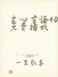 良心有悔40集免费播放