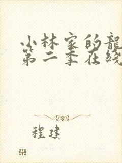 小林家的龙女仆第二季在线观看