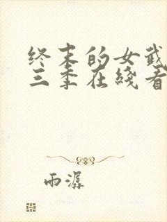 终末的女武神第三季在线看免费高清