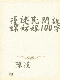 复述民间故事田螺姑娘100字