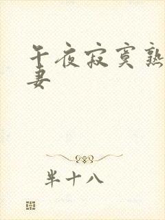 午夜寂寞熟妇人妻封面