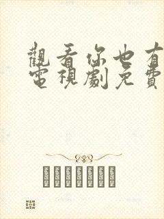 观看你也有今天电视剧免费观看全集高清封面