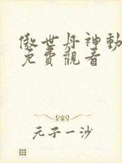 傲世丹神动态漫免费观看