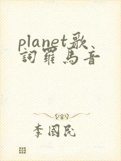 planet歌词罗马音