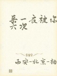 岳一夜被你要了六次封面