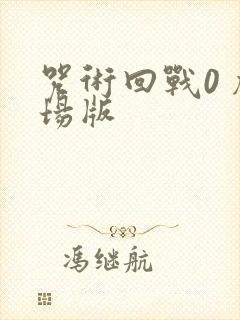 咒术回战0 剧场版