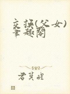 交换(父女) 笔趣阁