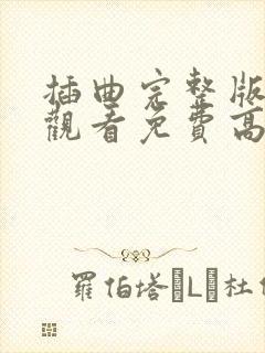 插曲完整版在线观看免费高清