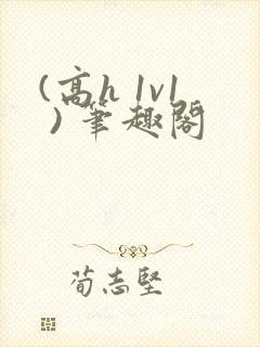 (高h 1v1 ) 笔趣阁