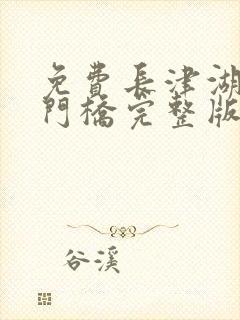 免费长津湖之水门桥完整版