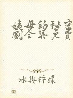 姨母的秘密电视剧全集免费观看