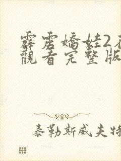 霹雳娇娃2在线观看完整版免费