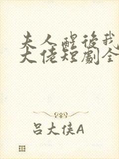 夫人醒后我成了大佬短剧全集免费观看封面