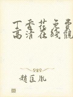 丁香花免费完整高清在线观看封面