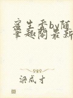 蜜生香by随我笔趣阁最新章节内容