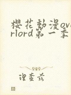 樱花动漫overlord第一季
