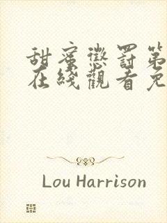 甜蜜惩罚第一季在线观看免费全集高清