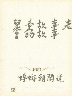 儿童故事老鼠开会的故事