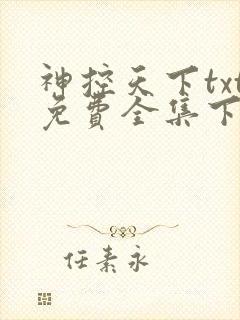 神控天下txt免费全集下载
