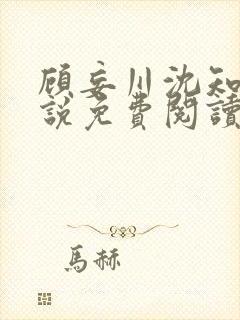 顾妄川沈知意小说免费阅读最新章节