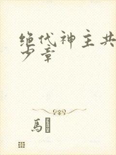 绝代神主共有多少章封面