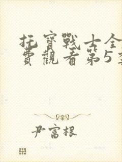 托宝战士全集免费观看第5季封面