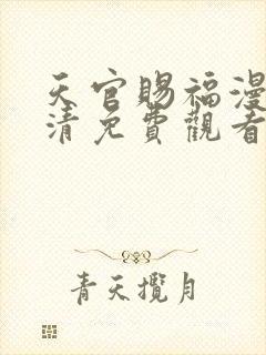 天官赐福漫画高清免费观看下拉式封面