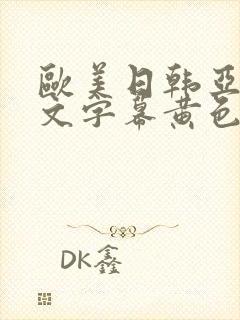 欧美日韩亚洲中文字幕黄色