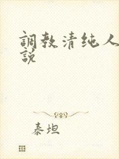 调教清纯人妻小说