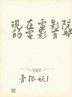 现在电影院上映的电影有哪些