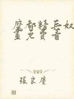 魔都精兵奴隶漫画免费看封面