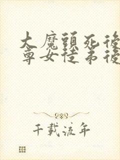 大魔头死后,仙尊女徒弟后悔了笔趣阁