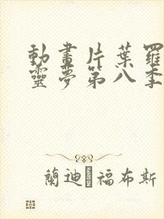 动画片叶罗丽精灵梦第八季