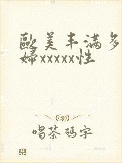 欧美丰满多毛少妇xxxxx性