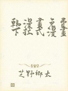 韩漫画免费漫画下拉式漫画在线观看