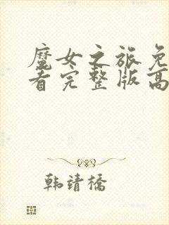 魔女之旅免费观看完整版高清封面