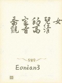 乔家的儿女免费观看高清