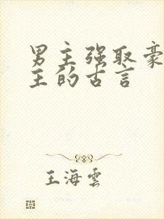 男主强取豪夺女主的古言