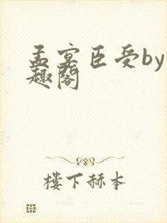 孟宴臣受by笔趣阁封面