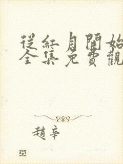 从红月开始动漫全集免费观看高清封面