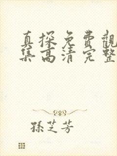 真探免费观看全集高清完整版