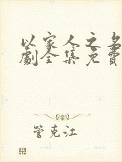 以家人之名电视剧全集免费观看封面