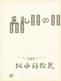 巨乳ねんのしょうじょ封面